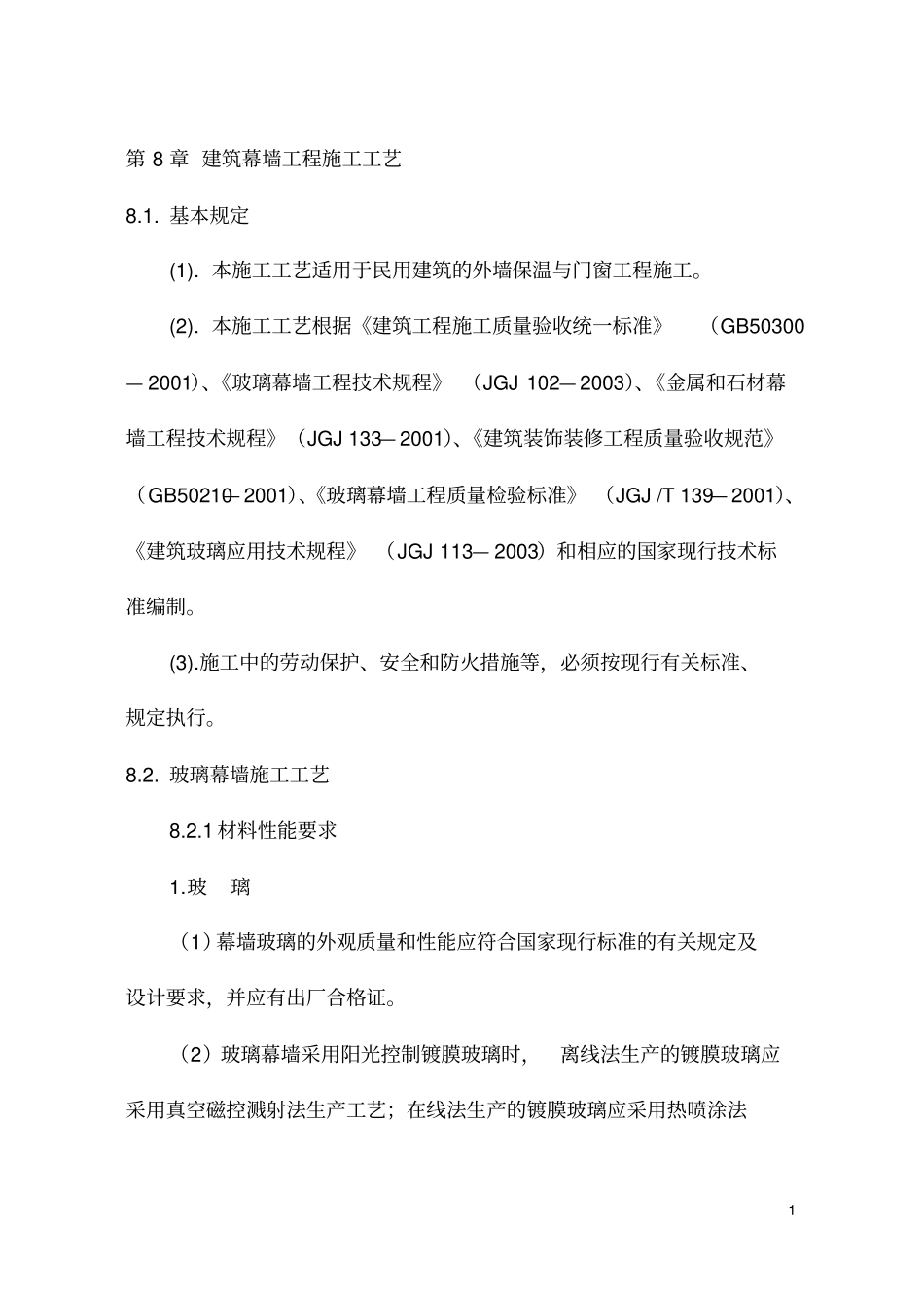 建筑幕墙工程施工工艺_第1页