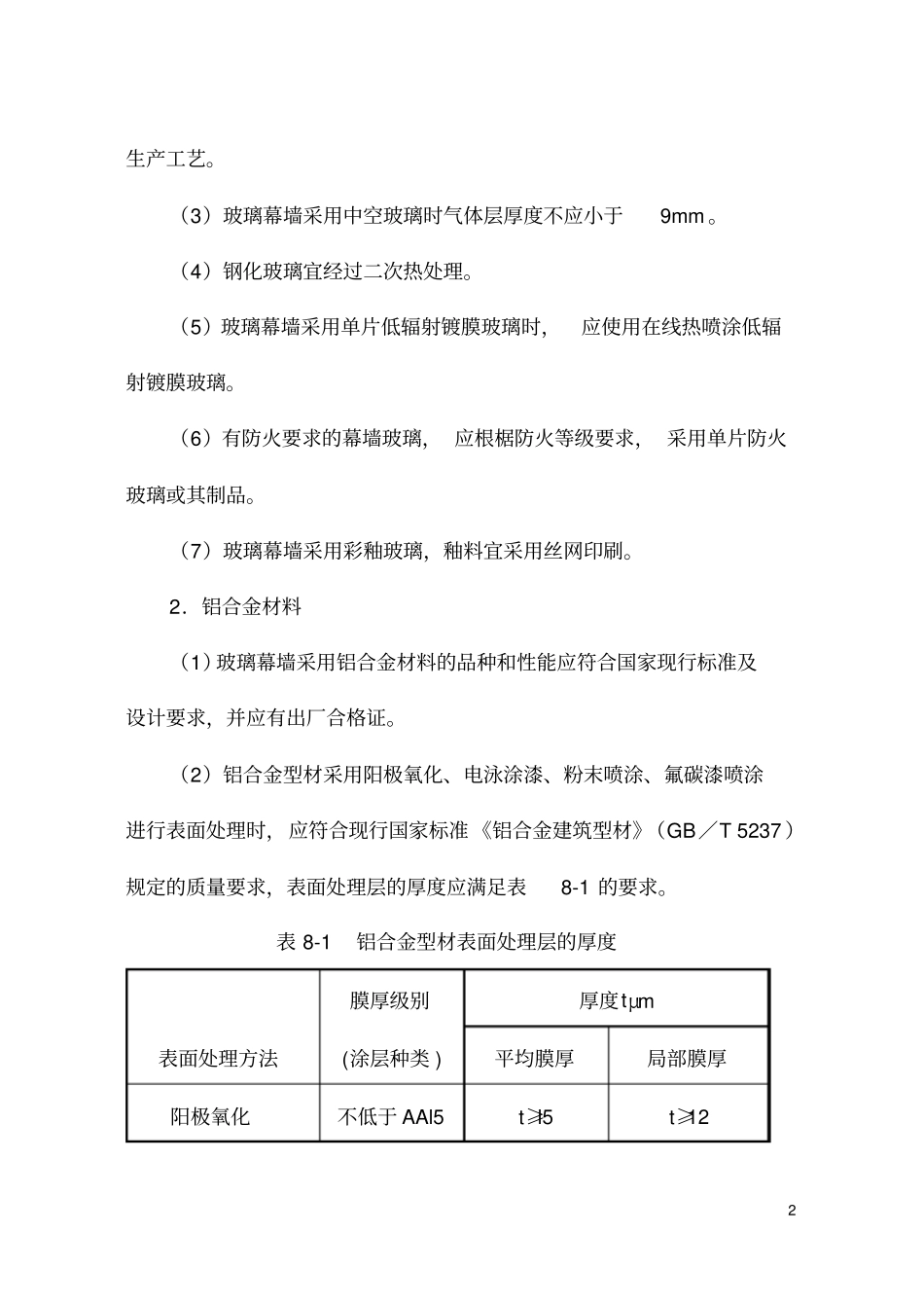 建筑幕墙工程施工工艺_第2页