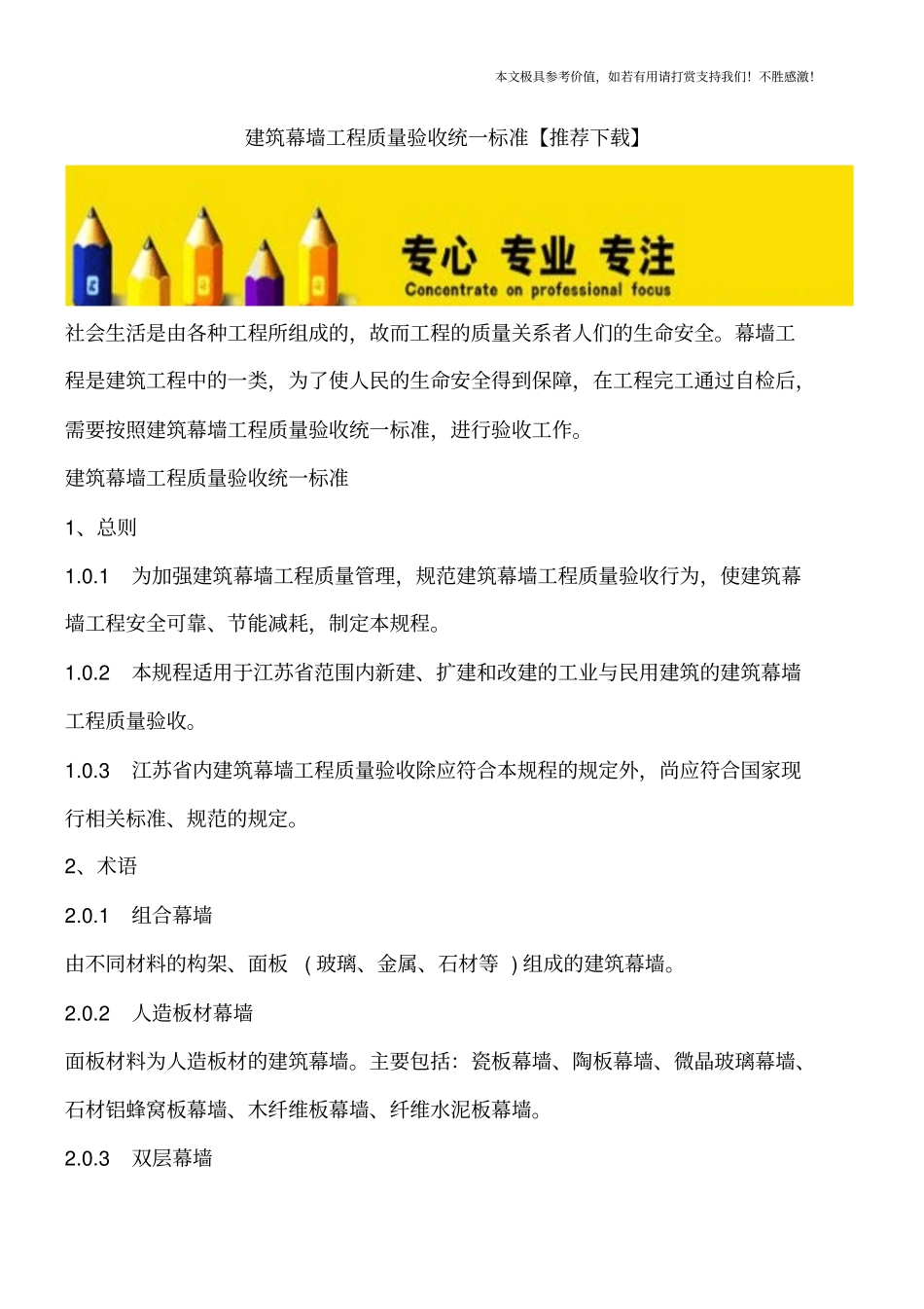 建筑幕墙工程质量验收统一标准【推荐下载】_第1页