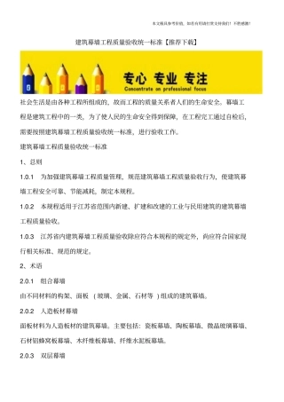 建筑幕墙工程质量验收统一标准【推荐下载】