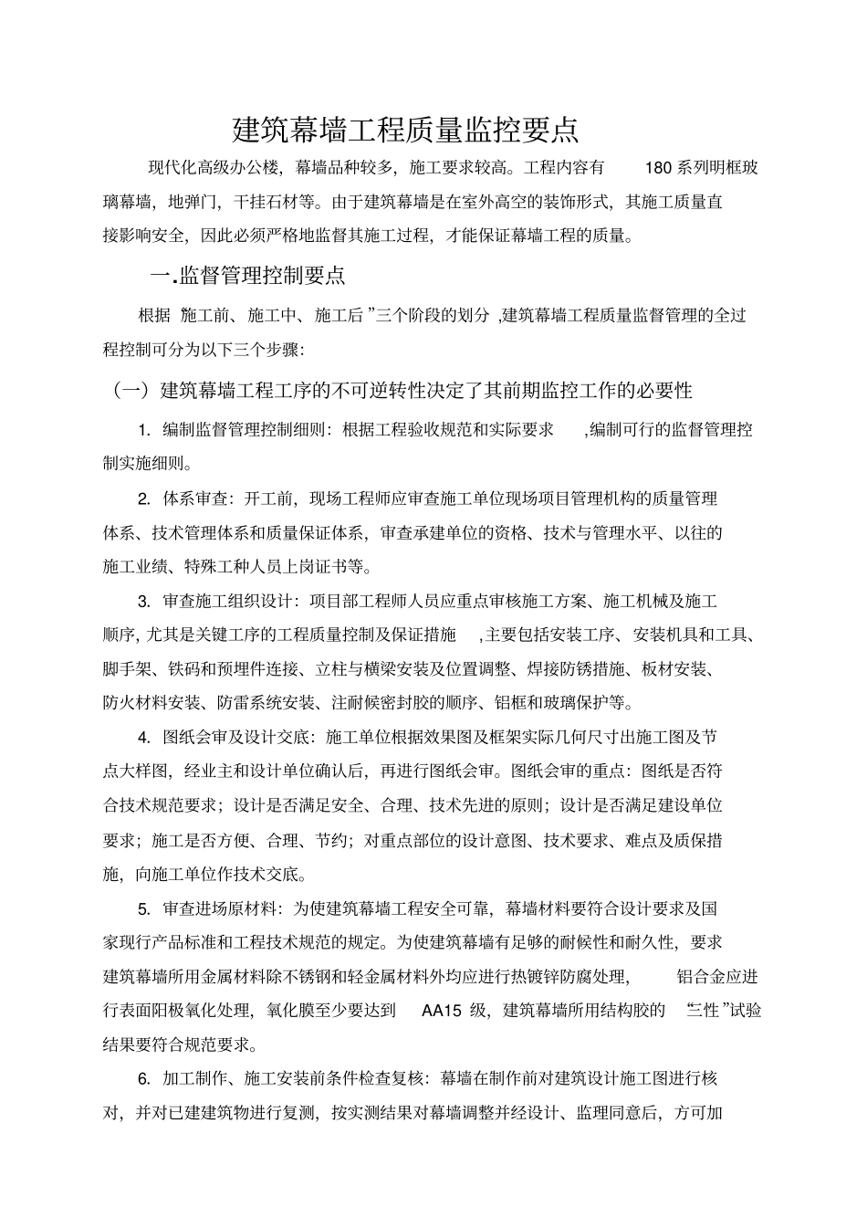 建筑幕墙工程质量监控要点_第1页