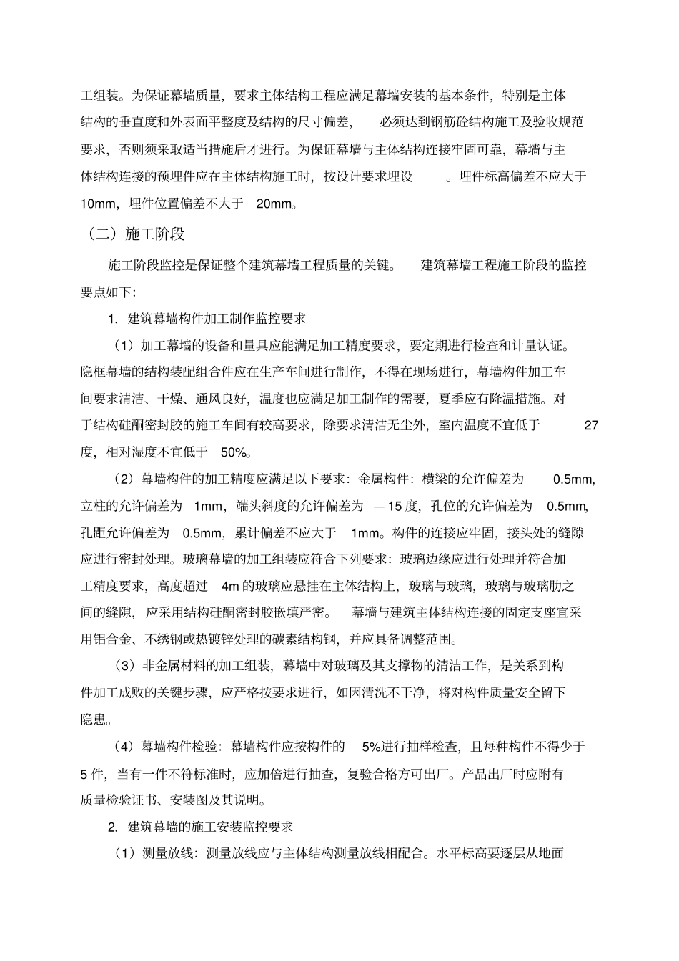 建筑幕墙工程质量监控要点_第2页