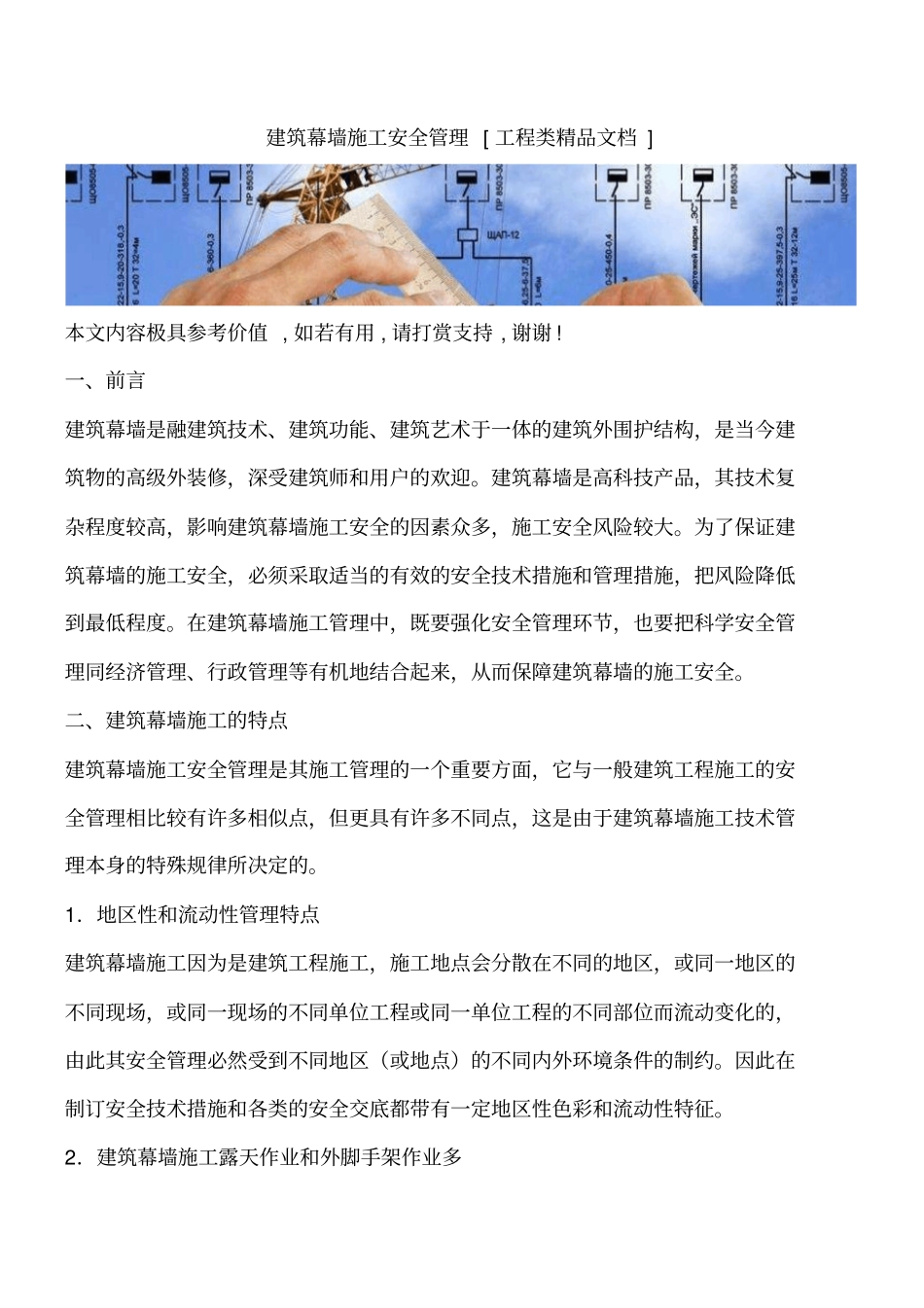 建筑幕墙施工安全管理工程类精品文档_第1页