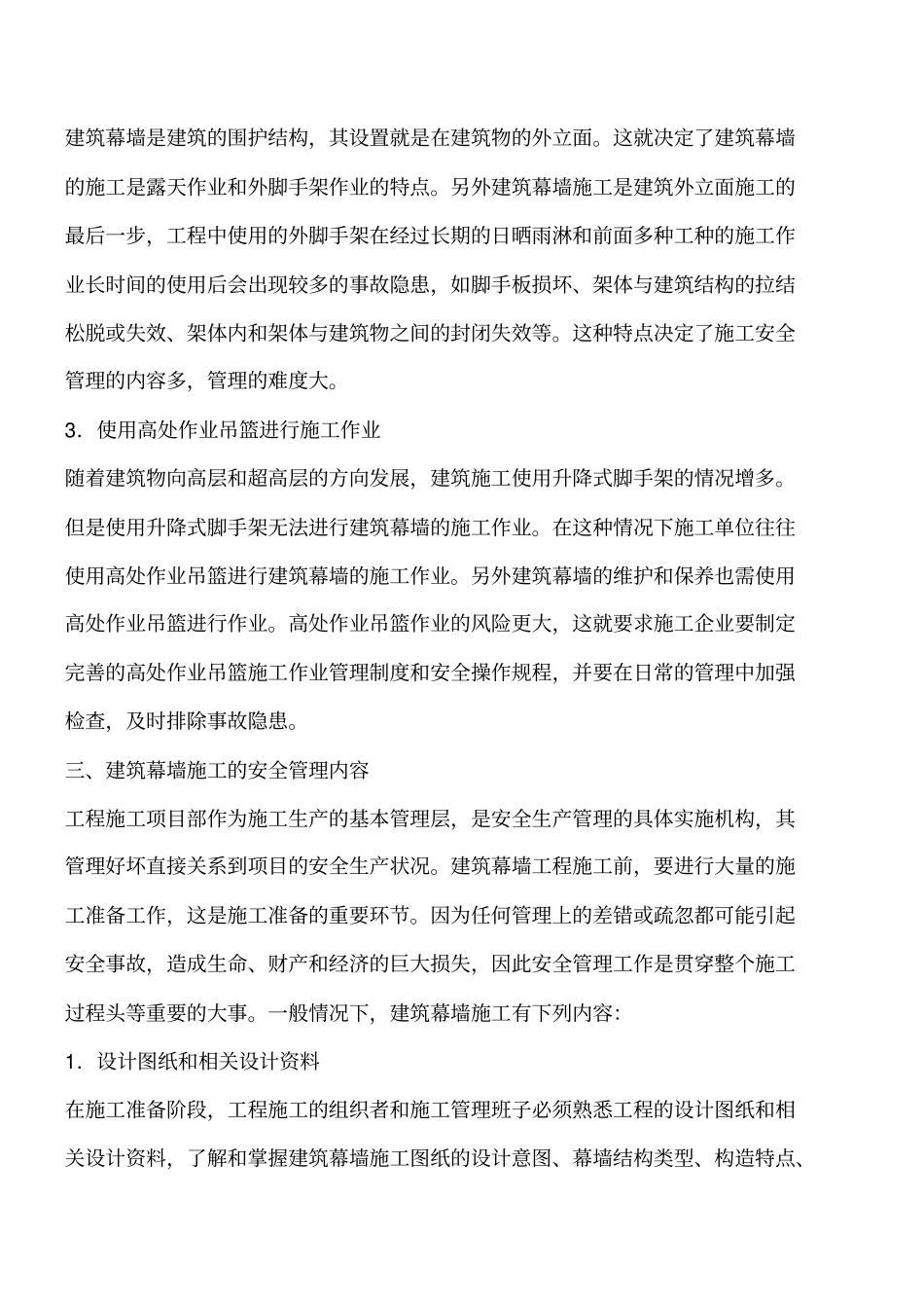 建筑幕墙施工安全管理工程类精品文档_第2页