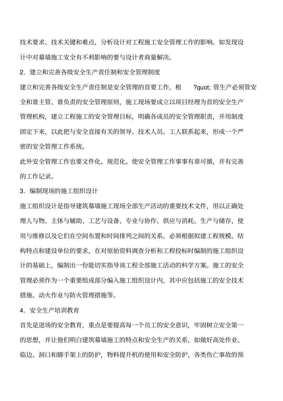 建筑幕墙施工安全管理工程类精品文档_第3页