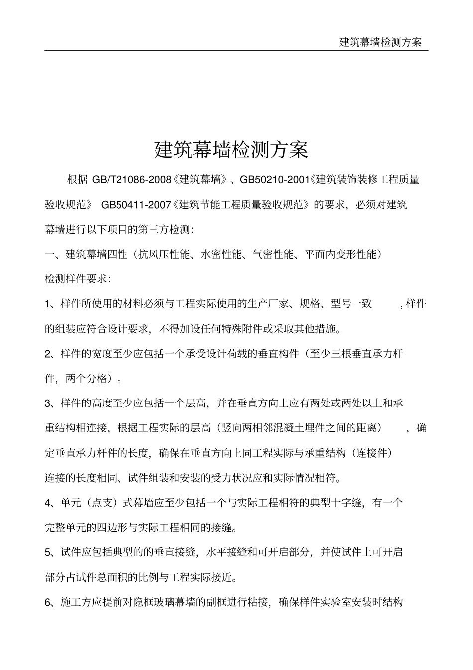 建筑幕墙检测方案_第2页