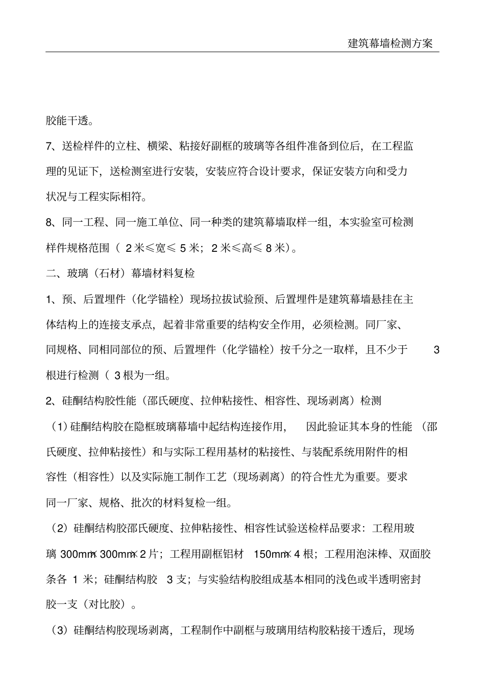 建筑幕墙检测方案_第3页