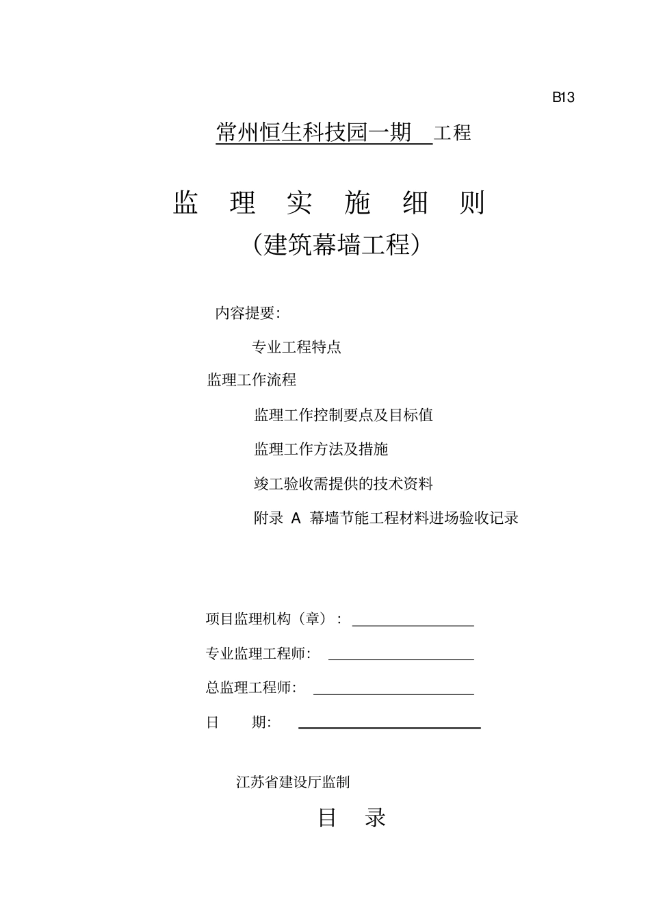 建筑幕墙监理实施细则_第1页