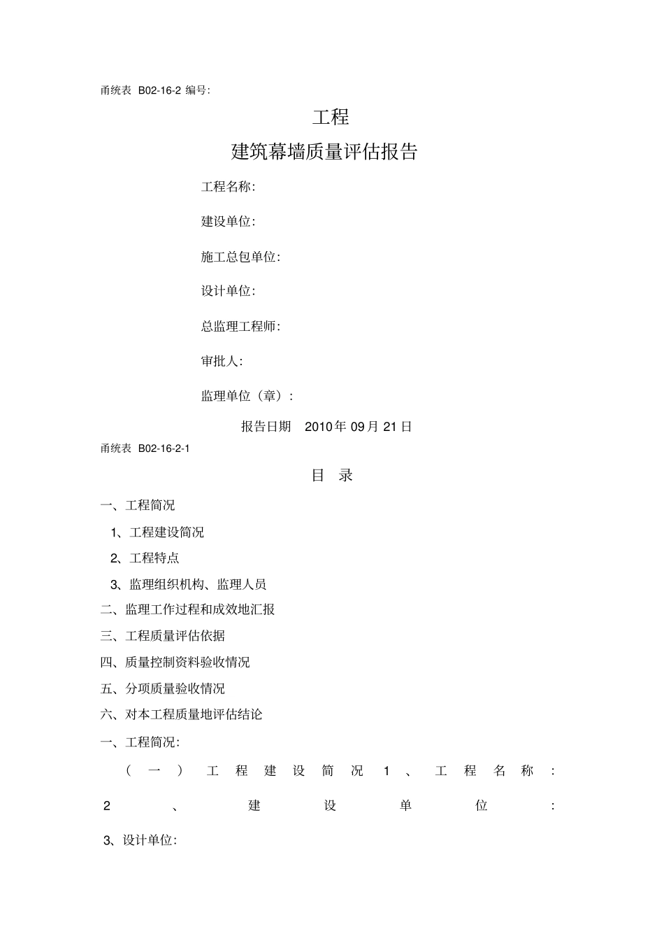 建筑幕墙质量评价报告_第1页