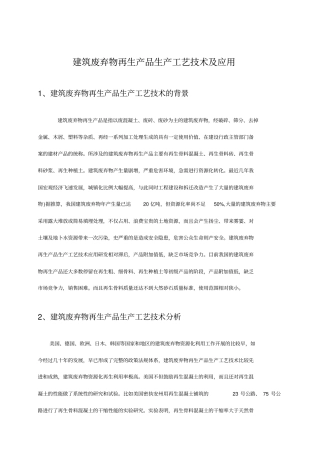 建筑废弃物再生产品生产工艺专业技术及应用