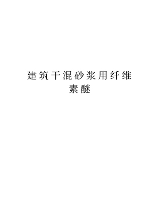 建筑干混砂浆用纤维素醚知识分享