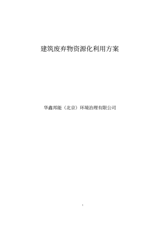 建筑废弃物资源化利用方案