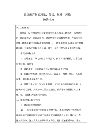 建筑废弃物的减量、分类、运输、污染防治措施