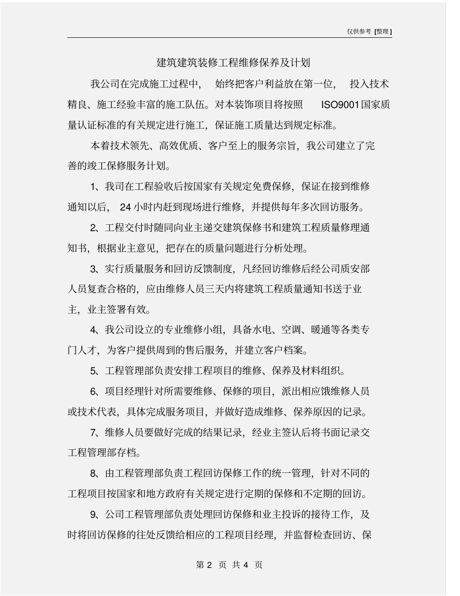 建筑建筑装修工程维修保养及计划_第2页