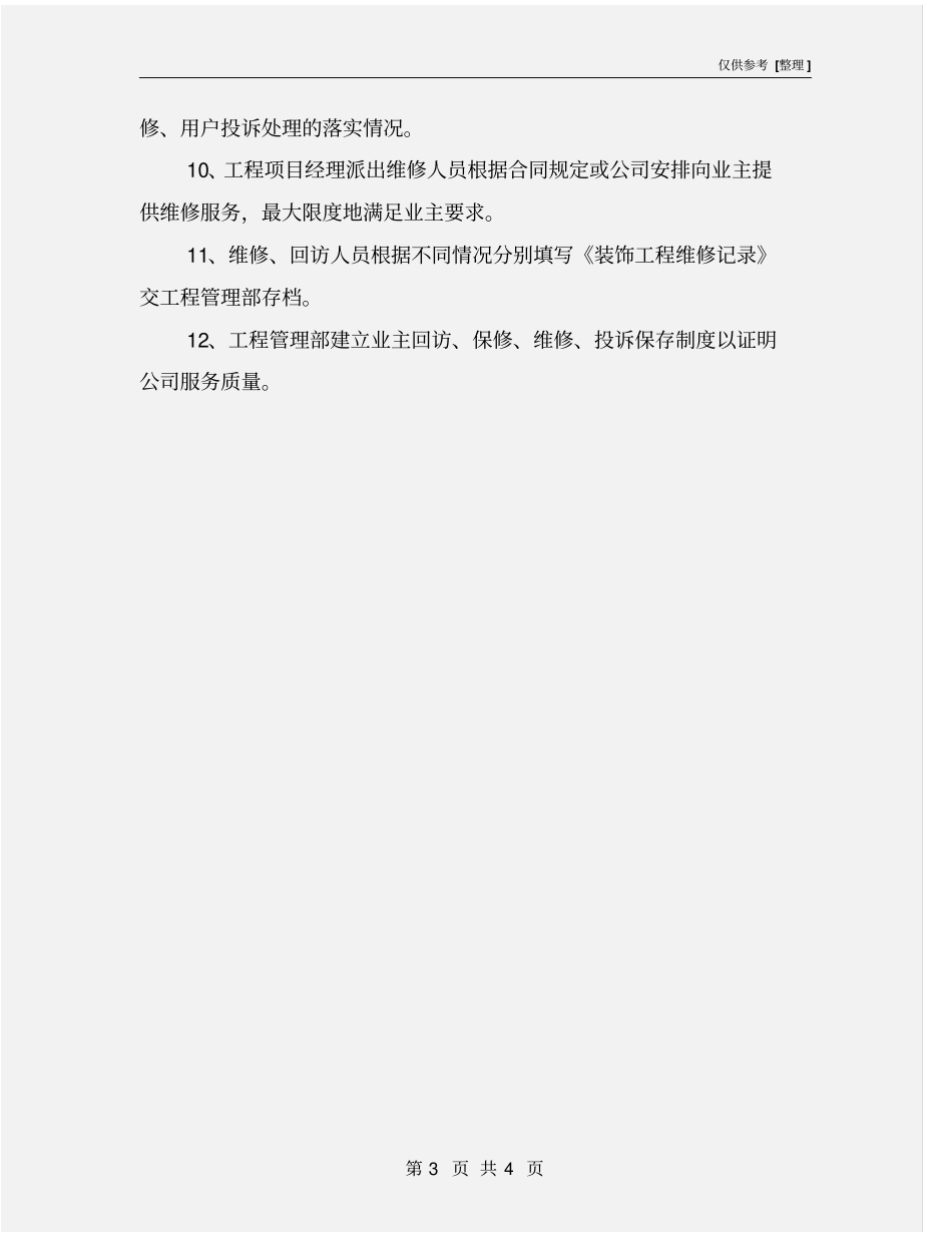 建筑建筑装修工程维修保养及计划_第3页