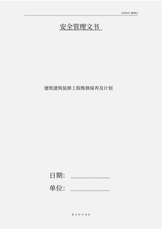 建筑建筑装修工程维修保养及计划