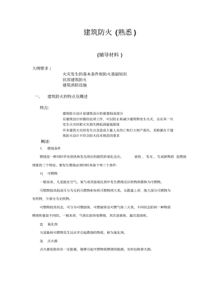 建筑建筑防火清华大学讲义