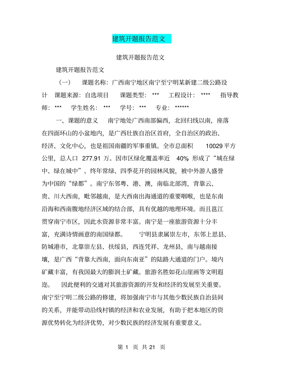 建筑开题报告范文【可编辑版】_第1页
