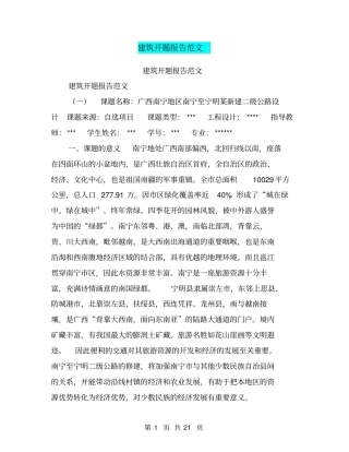 建筑开题报告范文【可编辑版】