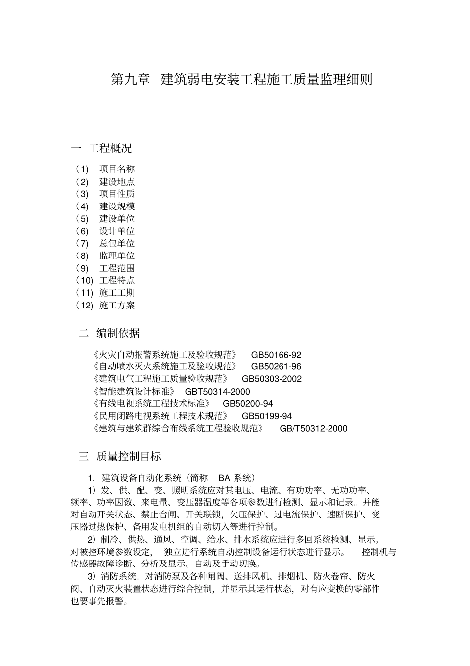 建筑弱电安装工程施工质量监理细则_第1页