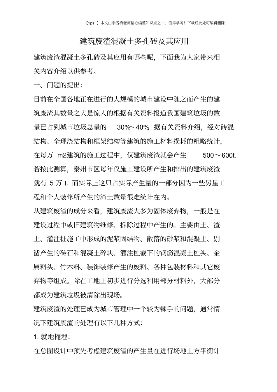 建筑废渣混凝土多孔砖及其应用_第1页