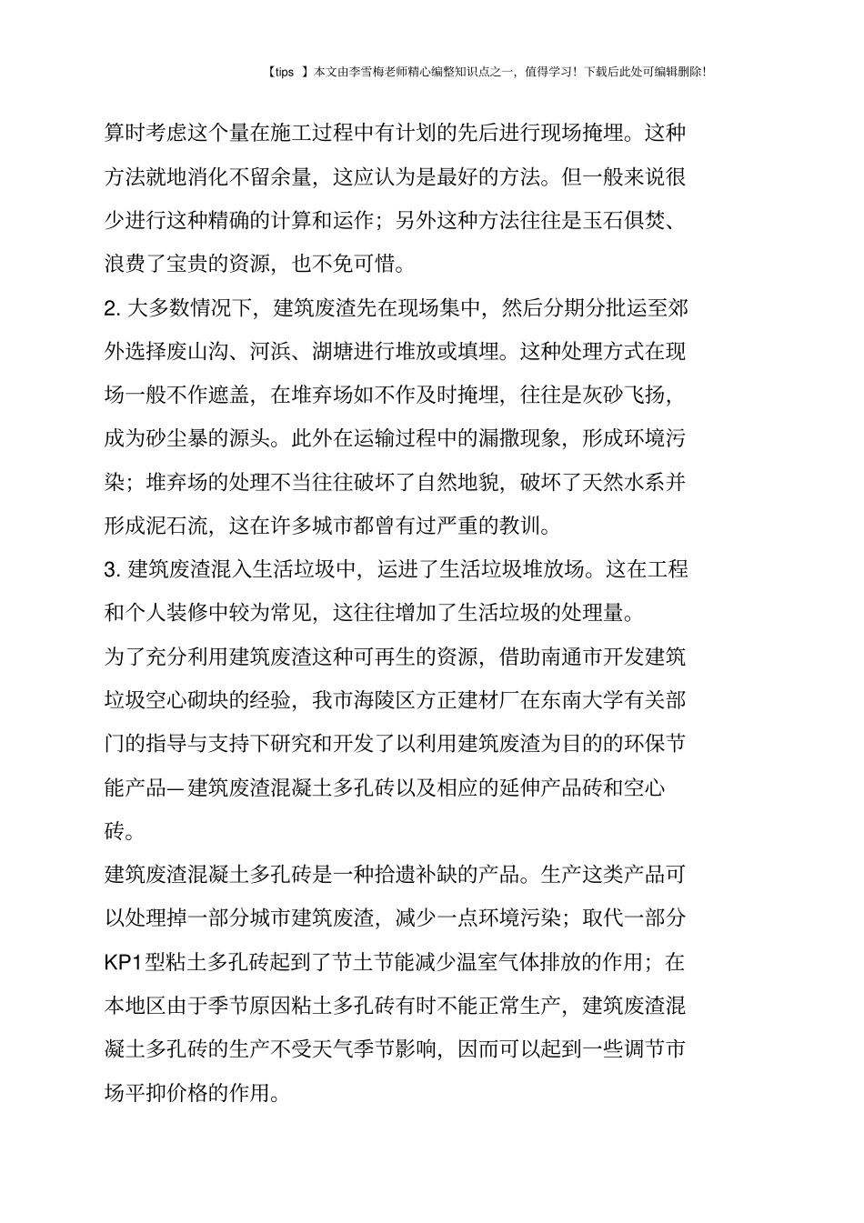 建筑废渣混凝土多孔砖及其应用_第2页