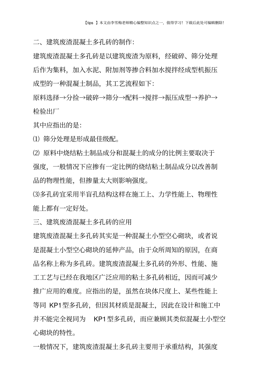 建筑废渣混凝土多孔砖及其应用_第3页