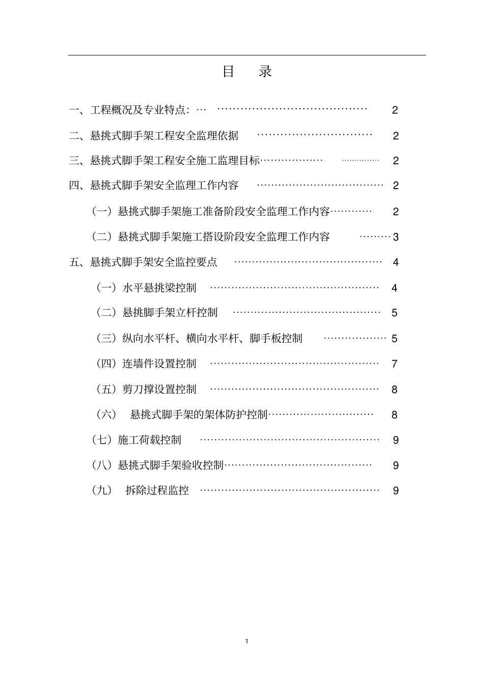 建筑悬挑式脚手架监理细则_第2页