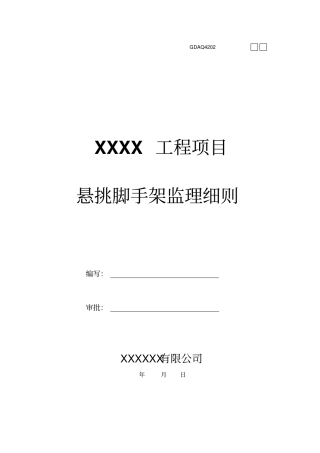 建筑悬挑式脚手架监理细则