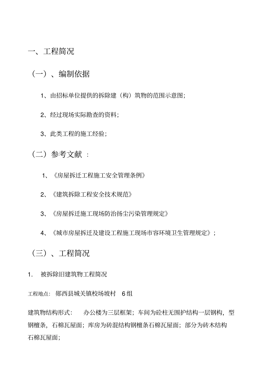建筑房屋拆除施工组织设计方案方案_第2页