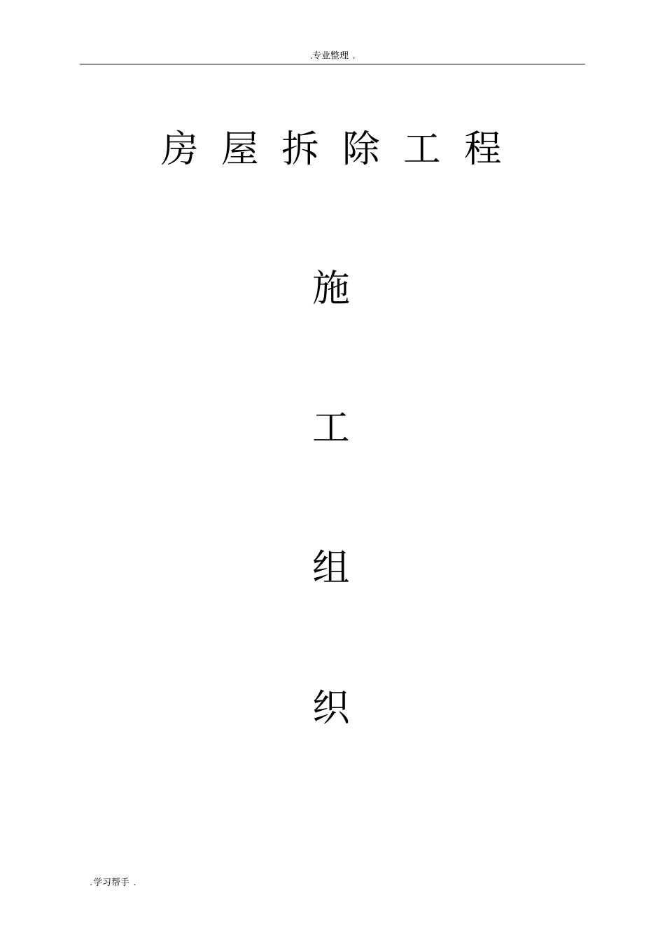 建筑房屋拆除工程施工组织设计方案_第1页