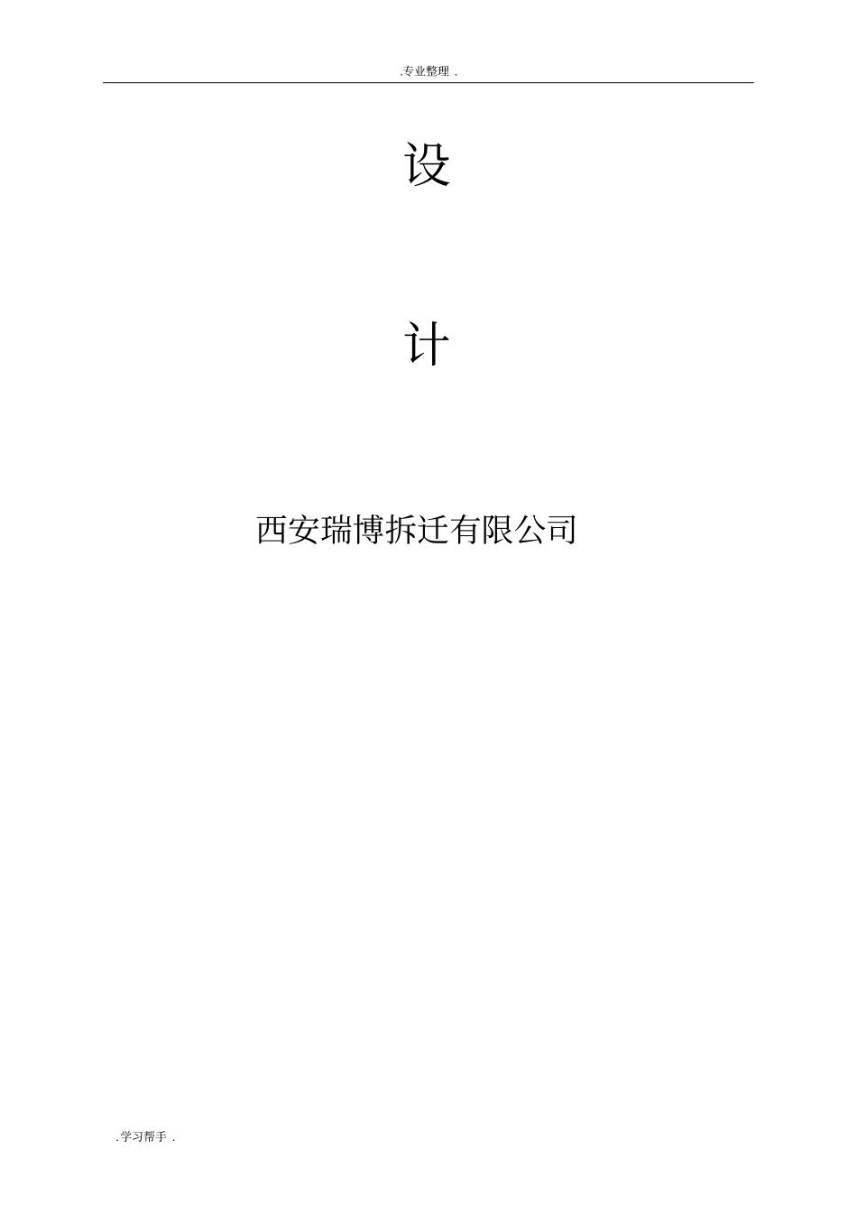 建筑房屋拆除工程施工组织设计方案_第2页