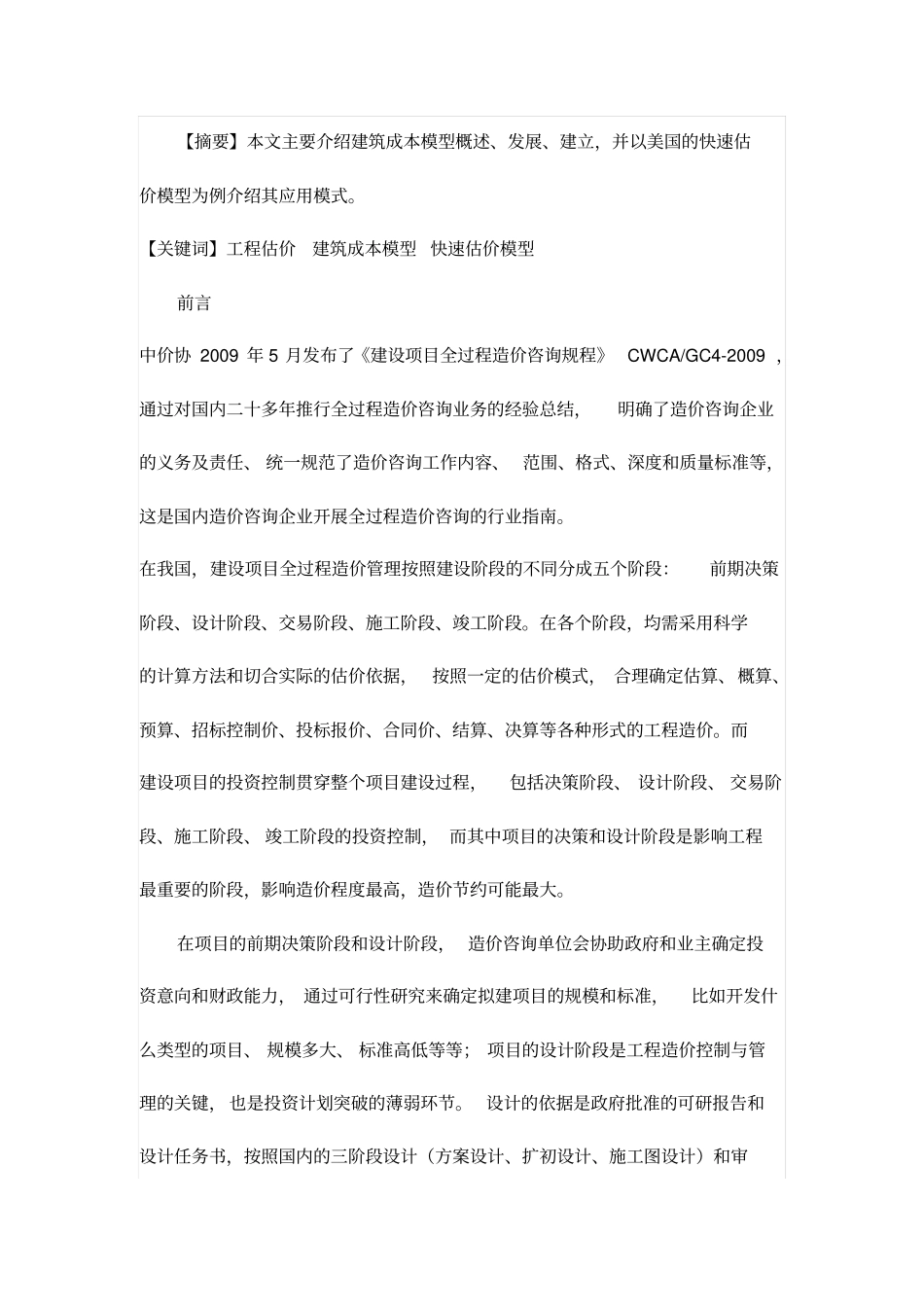 建筑成本模型概览学习_第1页