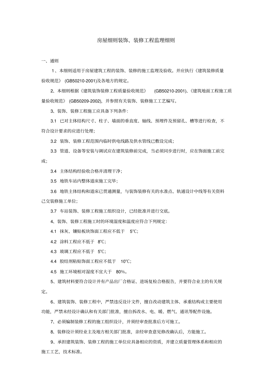 建筑房屋细则装饰、装修工程监理细则_第1页