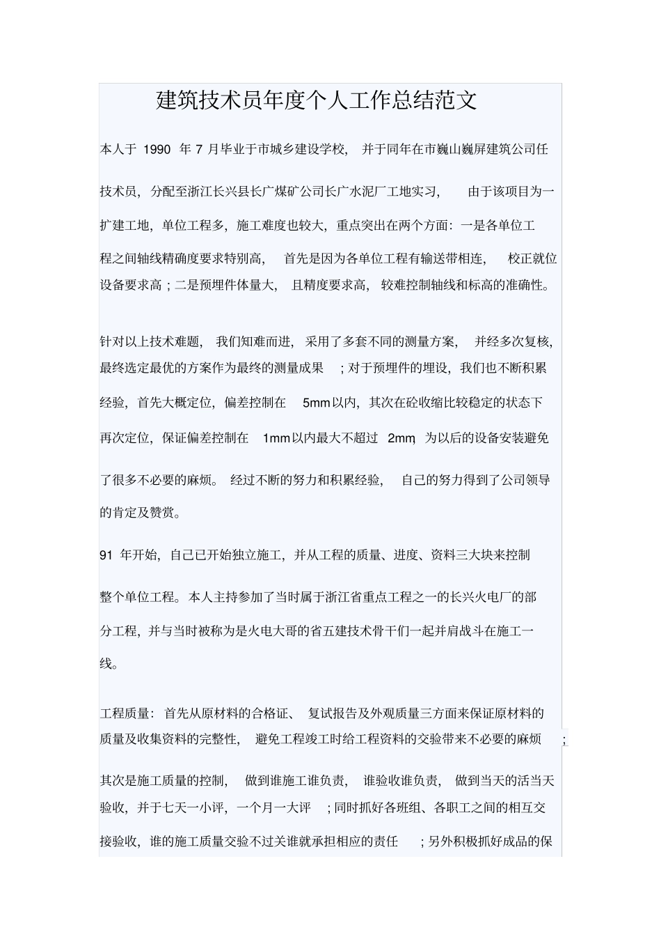 建筑技术员年个人工作总结范文_第1页