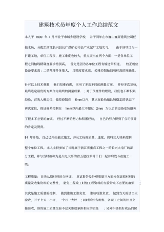 建筑技术员年个人工作总结范文