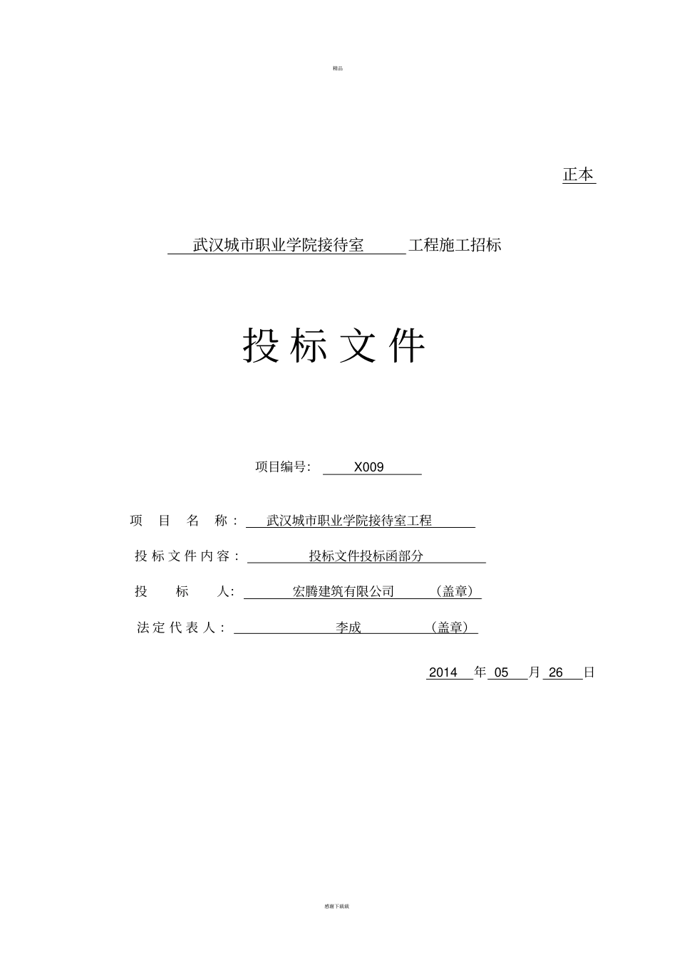 建筑投标书范本_第2页