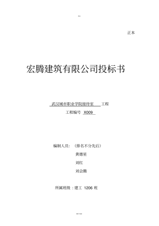 建筑投标书范本