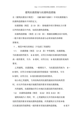 建筑抗震措施与抗震构造措施