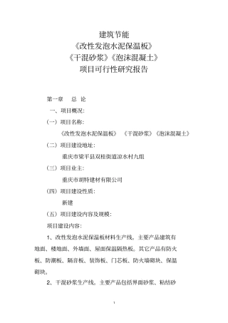 建筑投资节能改性发泡水泥保温板干混砂浆泡沫混凝土项目可行性研究报告