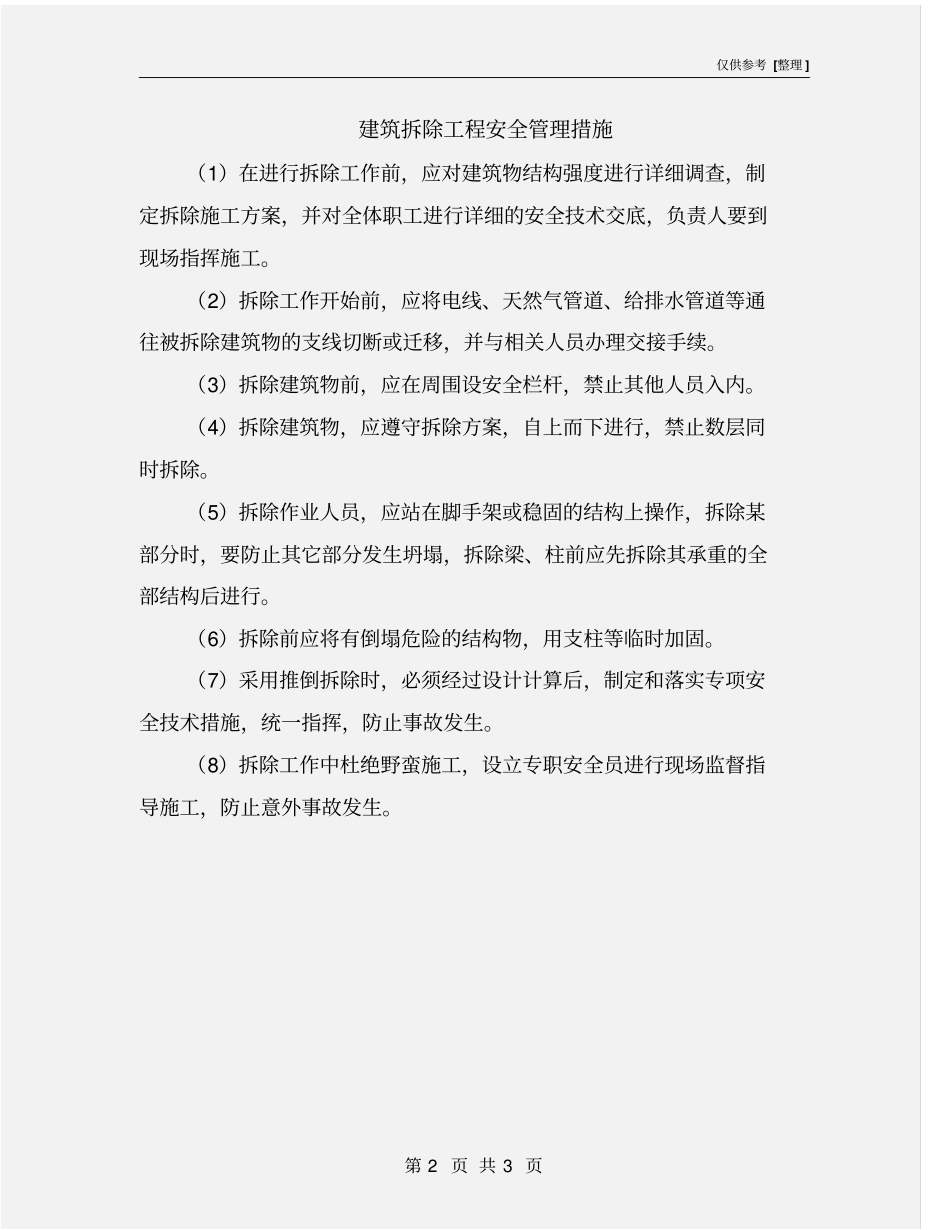 建筑拆除工程安全管理措施_第2页