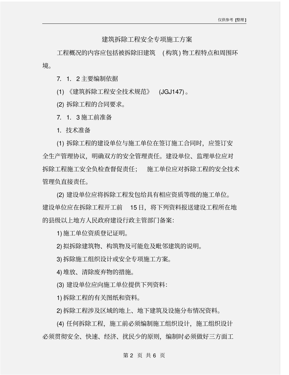 建筑拆除工程安全专项施工方案_第2页