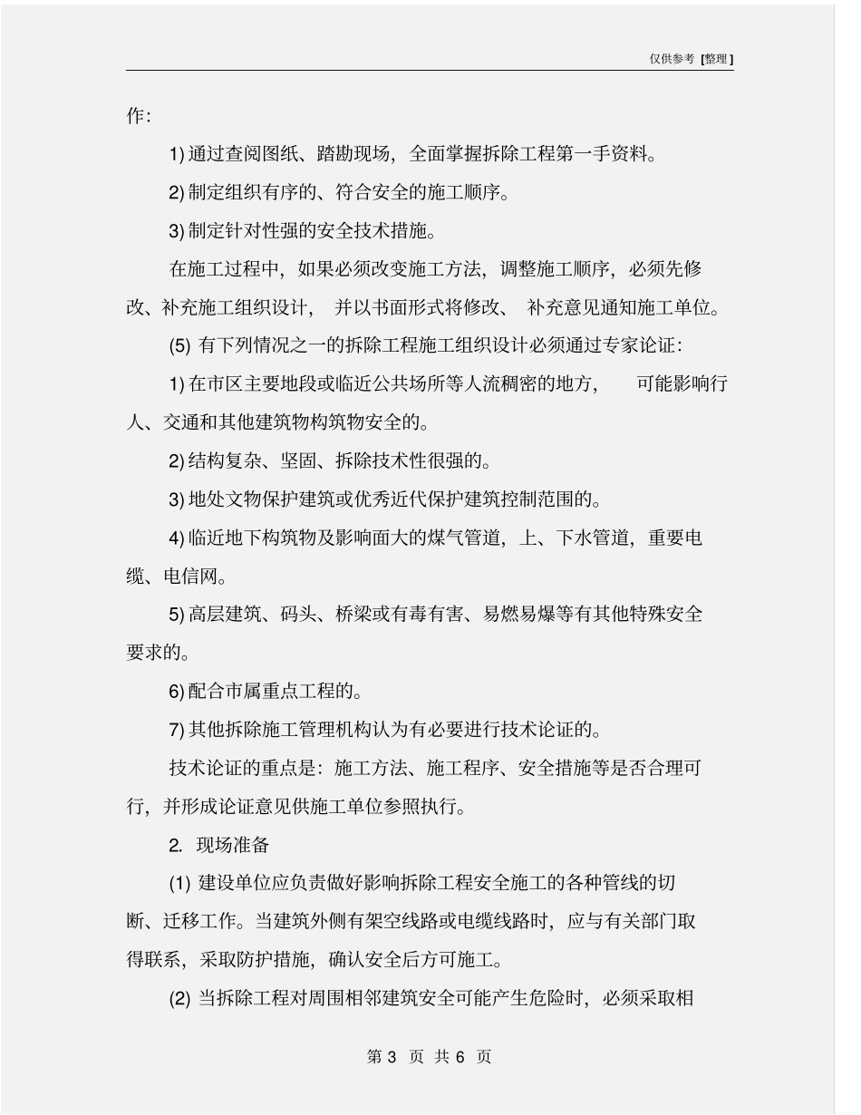 建筑拆除工程安全专项施工方案_第3页