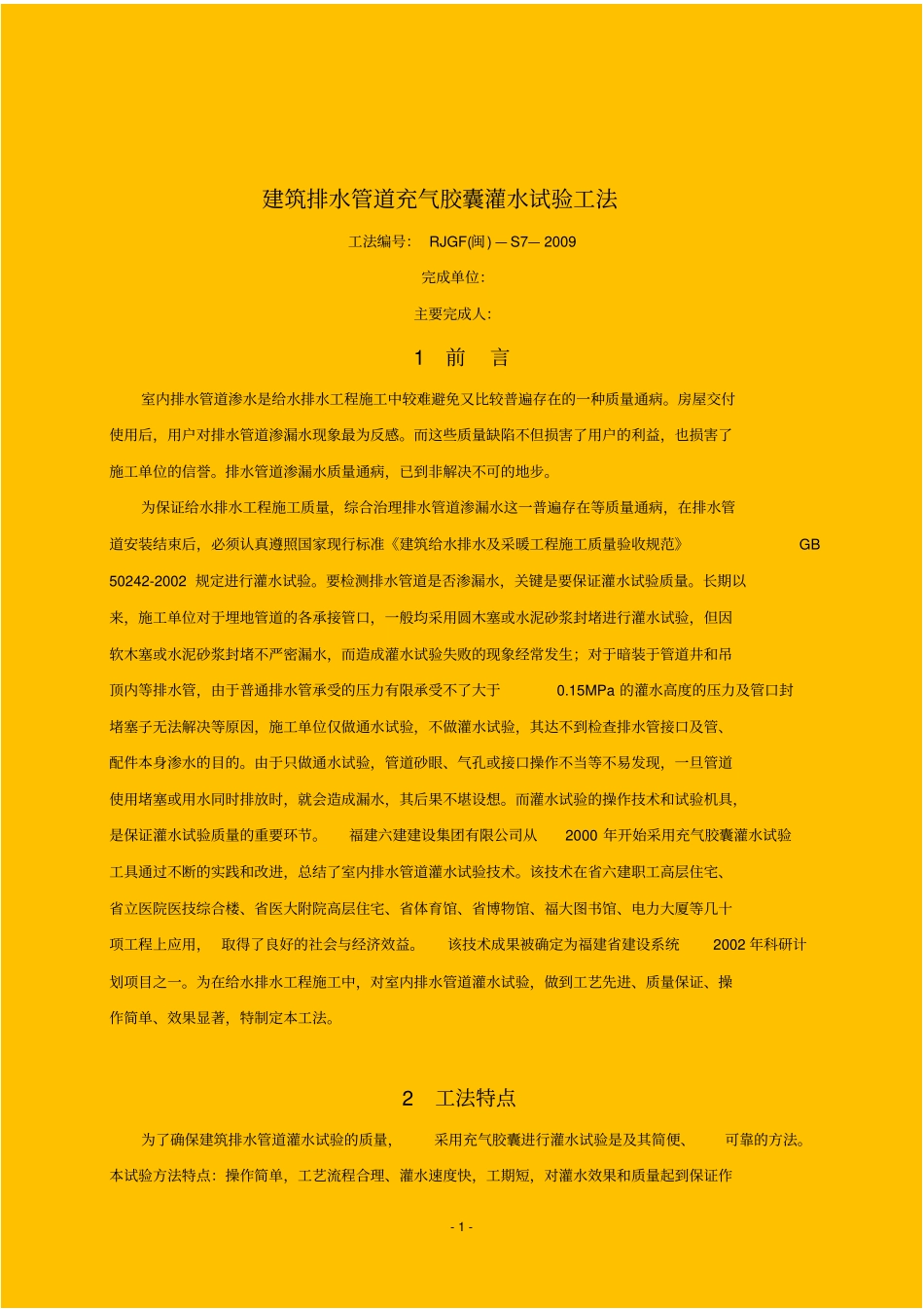 建筑排水管道充气胶囊灌水试验工法优秀作品_第1页