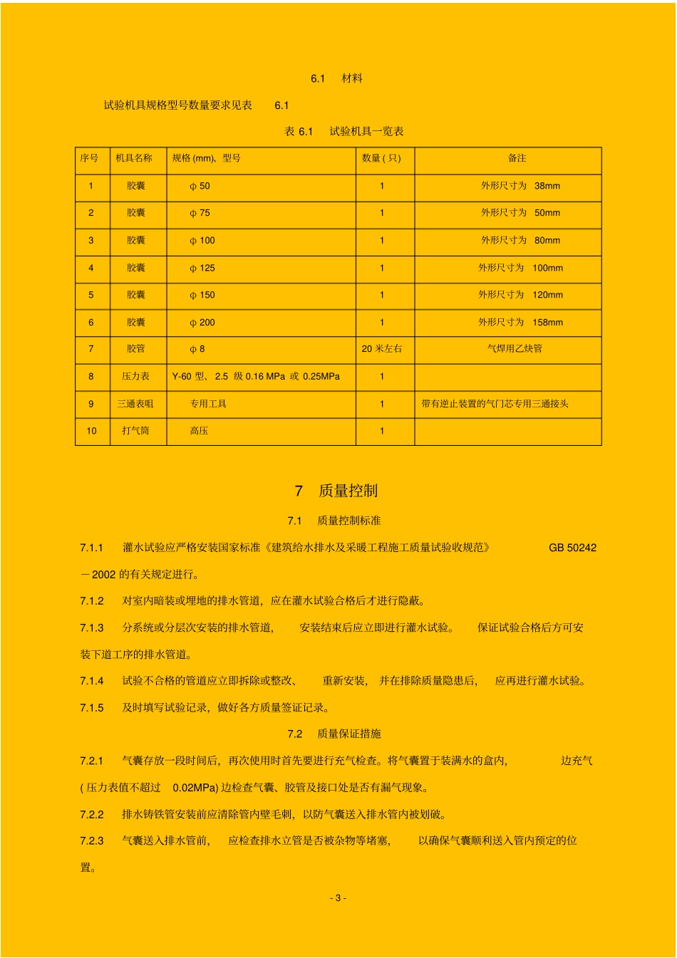 建筑排水管道充气胶囊灌水试验工法优秀作品_第3页