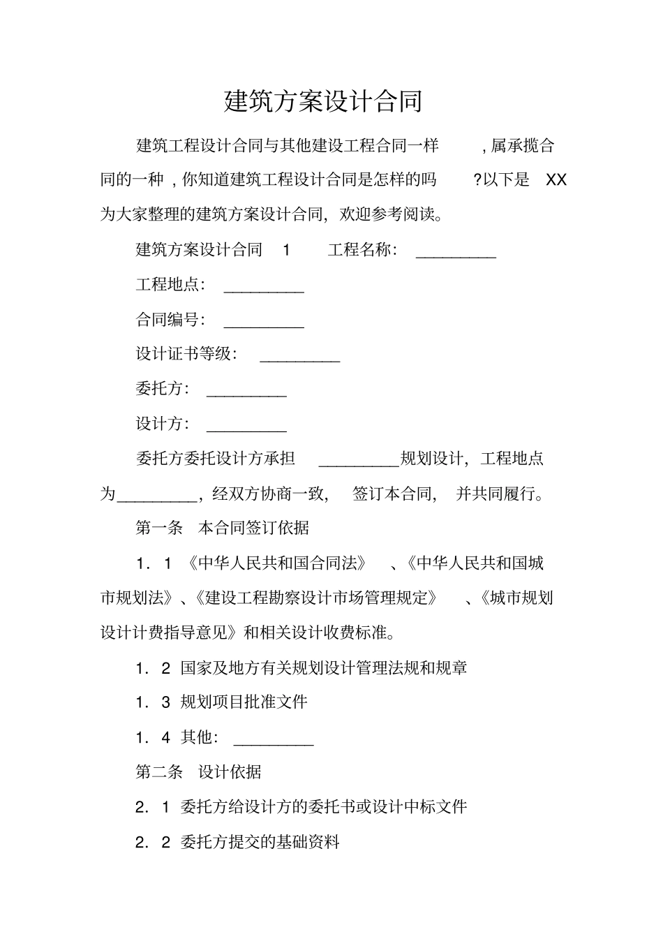 建筑方案设计合同_第1页