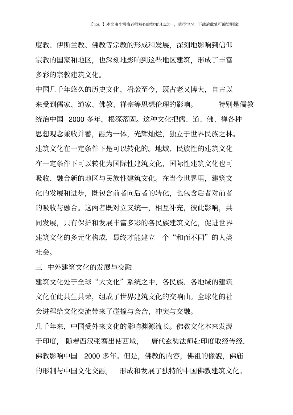 建筑文化的环境与交融_第3页