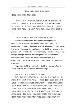 建筑新材料的应用及质量问题探析