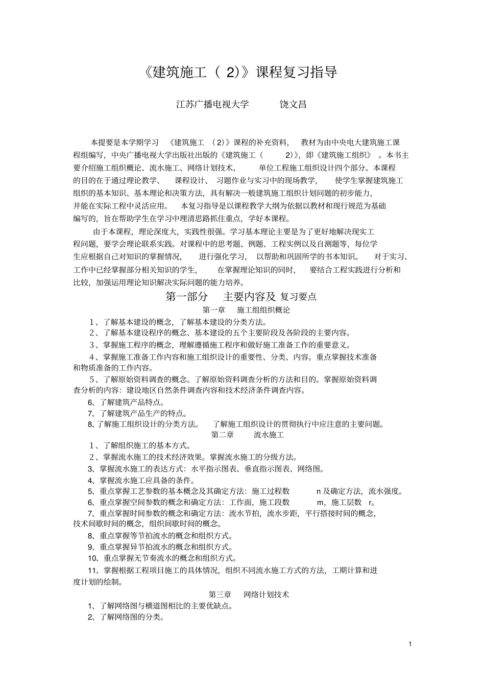 建筑施工2课程复习指导_第1页