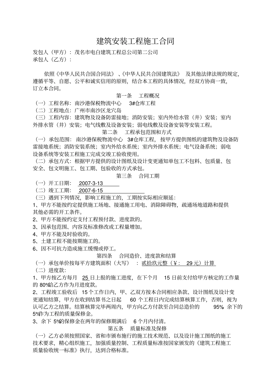 建筑施工3#仓水电安装工程施工合同_第1页